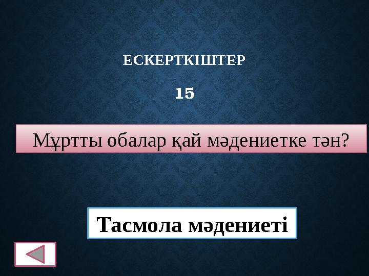 ЕСКЕРТКІШТЕР 15 Мұртты обалар қай мәдениетке тән? Тасмола мәдениеті