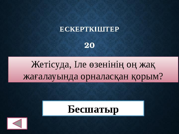 ЕСКЕРТКІШТЕР 20 Жетісуда, Іле өзенінің оң жақ жағалауында орналасқан қорым? Бесшатыр