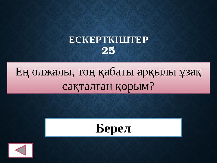 ЕСКЕРТКІШТЕР 25 Ең олжалы, тоң қабаты арқылы ұзақ сақталған қорым? Берел