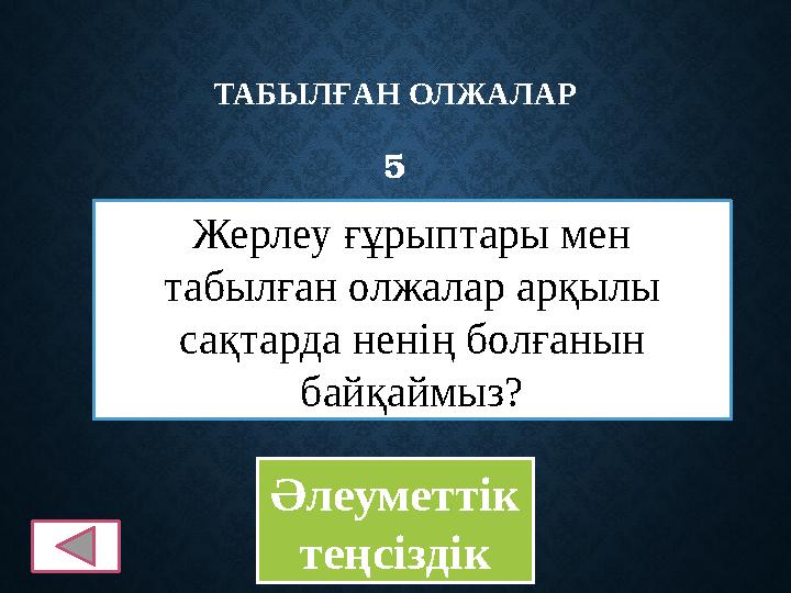 ТАБЫЛҒАН ОЛЖАЛАР 5 Жерлеу ғұрыптары мен табылған олжалар арқылы сақтарда ненің болғанын байқаймыз? Әлеуметтік теңсіздік
