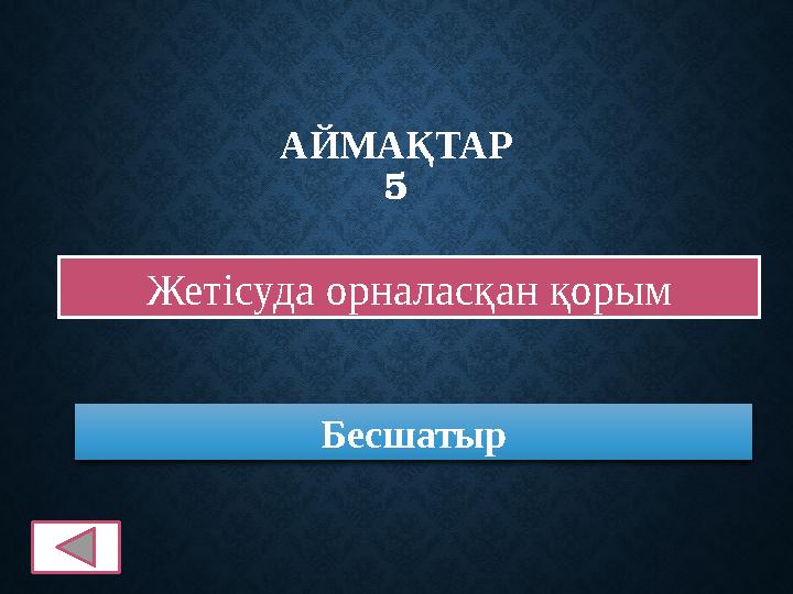 АЙМАҚТАР 5 Жетісуда орналасқан қорым Бесшатыр