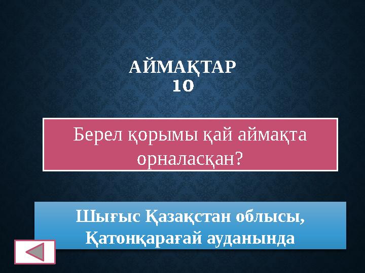 АЙМАҚТАР 10 Берел қорымы қай аймақта орналасқан? Шығыс Қазақстан облысы, Қатонқарағай ауданында