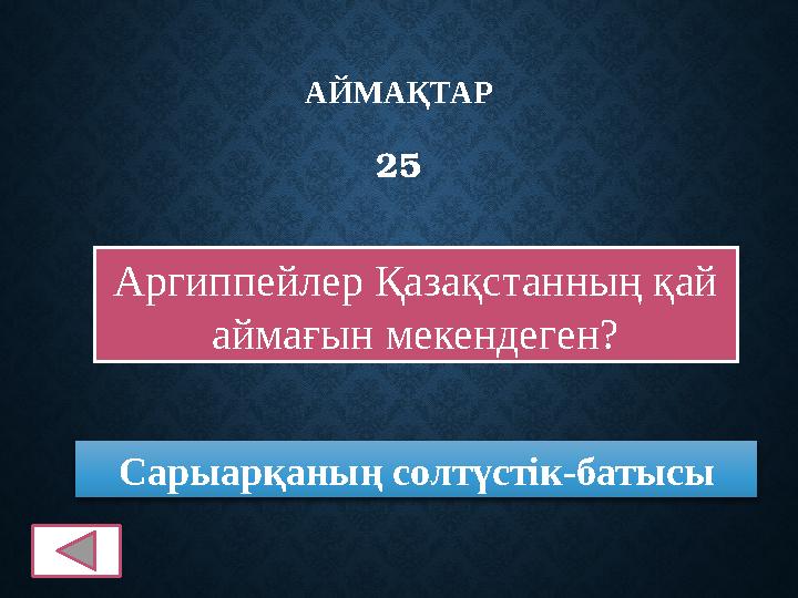 АЙМАҚТАР 25 Аргиппейлер Қазақстанның қай аймағын мекендеген? Сарыарқаның солтүстік-батысы
