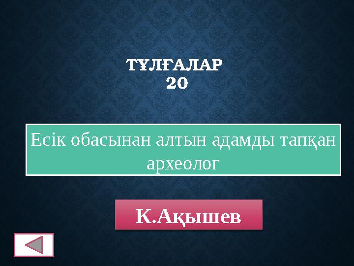 ТҰЛҒАЛАР 20 Есік обасынан алтын адамды тапқан археолог К.Ақышев