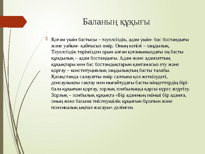 Баланың құқығы Қоғам үшін бастысы – тәуелсіздік, адам үшін- бас бостандығы және уайым- қайғысыз өм
