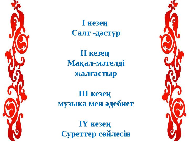 І кезең Салт -дәстүр ІІ кезең Мақал-мәтелді жалғастыр ІІІ кезең музыка мен әдебиет ІҮ кезең Суреттер сөйлесін
