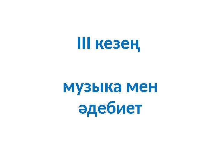 ІІІ кезең музыка мен әдебиет