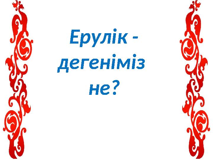 Ерулік - дегеніміз не?