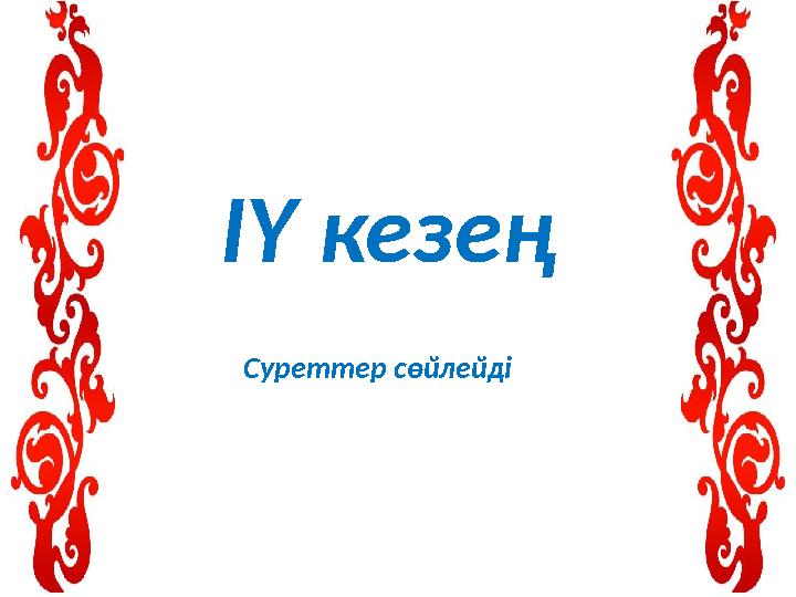 ІҮ кезең Суреттер сөйлейді