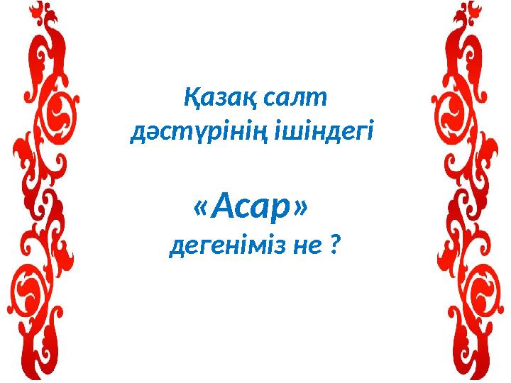 Қазақ салт дәстүрінің ішіндегі «Асар» дегеніміз не ?
