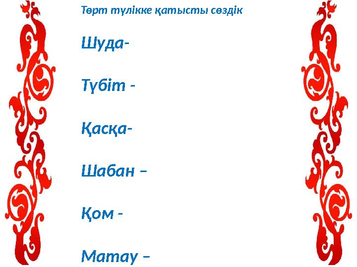 Төрт түлікке қатысты сөздік Шуда- Түбіт - Қасқа- Шабан – Қом - Матау –