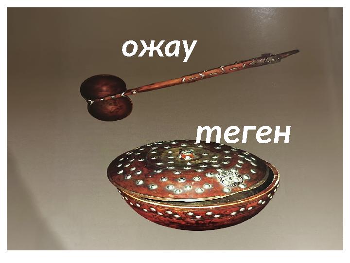 теген ожау
