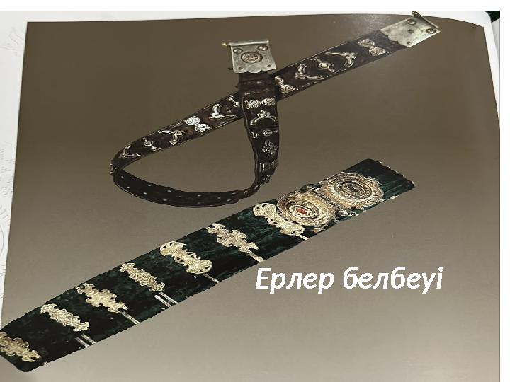 Ерлер белбеуі