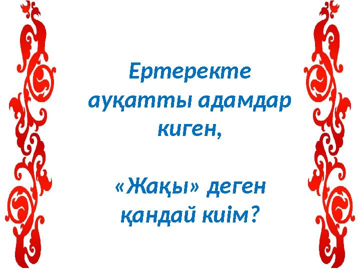 Ертеректе ауқатты адамдар киген, «Жақы» деген қандай киім?