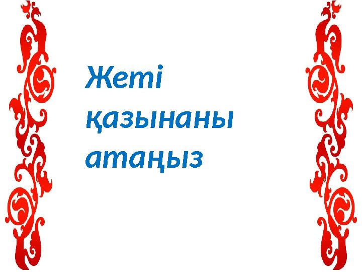 Жеті қазынаны атаңыз