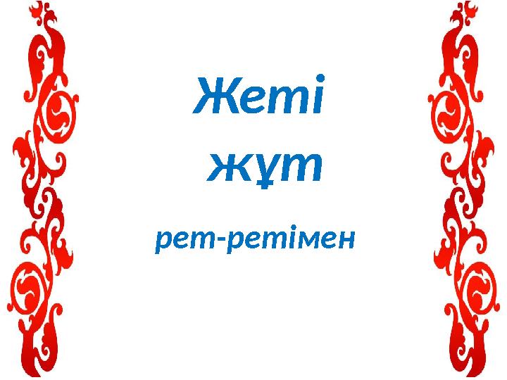 Жеті жұт рет-ретімен