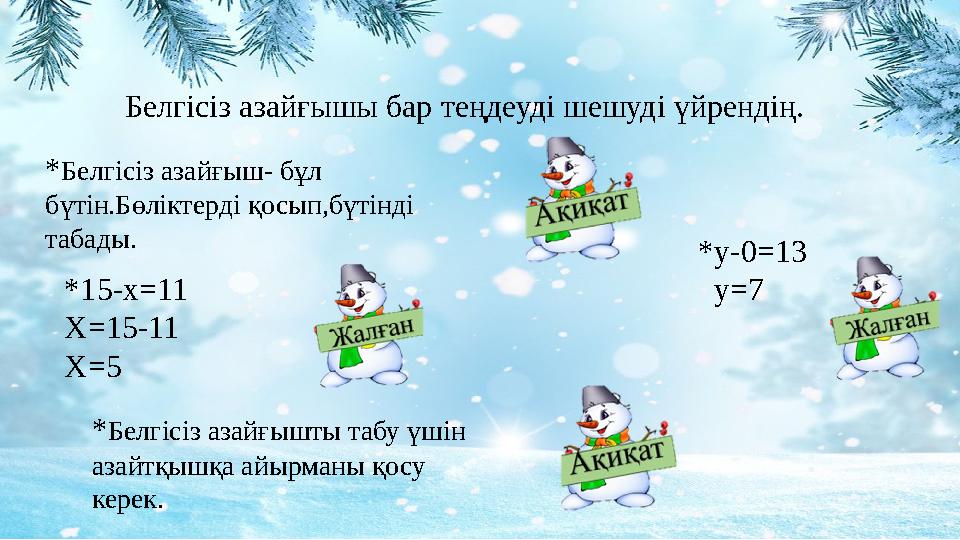 Белгісіз азайғышы бар теңдеуді шешуді үйрендің. *Белгісіз азайғыш- бұл бүтін.Бөліктерді қосып,бүтінді табады. *15-х=11 Х=15-11