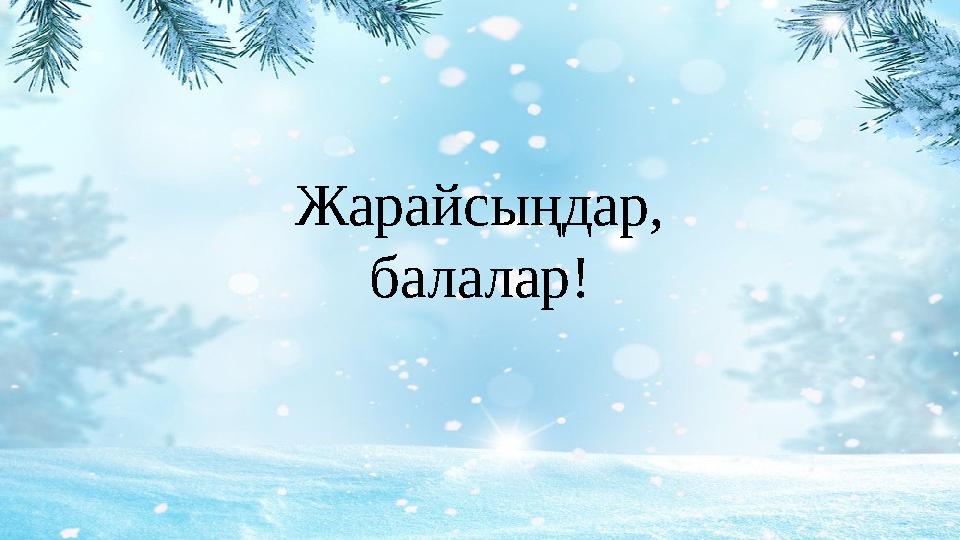 Жарайсыңдар, балалар!