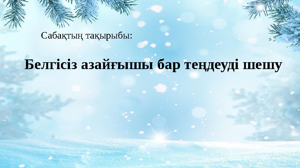 Сабақтың тақырыбы: Белгісіз азайғышы бар теңдеуді шешу