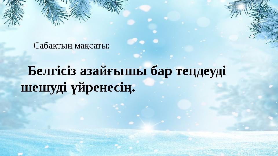 Сабақтың мақсаты: Белгісіз азайғышы бар теңдеуді шешуді үйренесің.