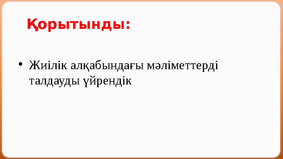 Қорытынды: •Жиілік алқабындағы мәліметтерді талдауды үйрендік