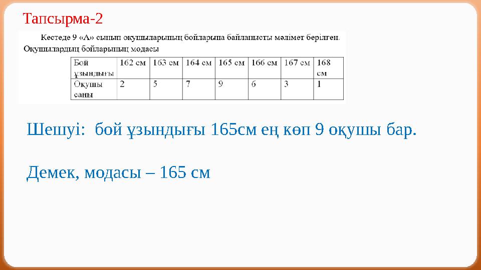 Тапсырма-2 Шешуі: бой ұзындығы 165см ең көп 9 оқушы бар. Демек, модасы – 165 см