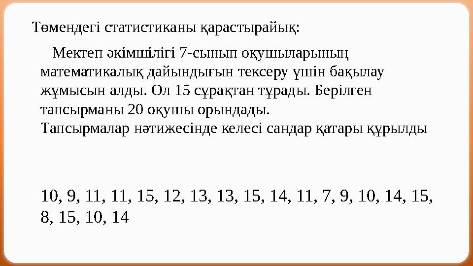Мектеп әкімшілігі 7-сынып оқушыларының математикалық дайындығын тексеру үшін бақылау жұмысын алды. Ол 15 сұрақтан тұрады. Бе