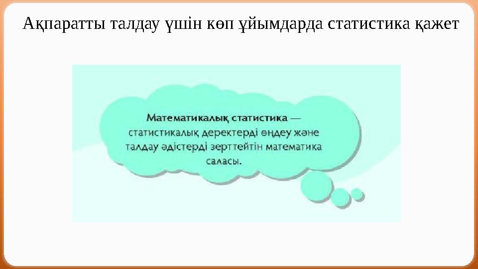 Ақпаратты талдау үшін көп ұйымдарда статистика қажет