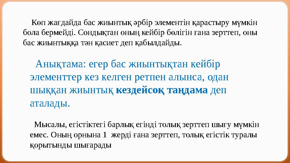 Көп жағдайда бас жиынтық әрбір элементін қарастыру мүмкін бола бермейді. Сондықтан оның кейбір бөлігін ғана зерттеп, оны ба