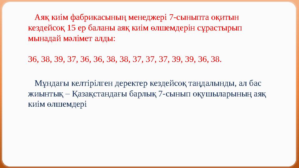 Аяқ киім фабрикасының менеджері 7-сыныпта оқитын кездейсоқ 15 ер баланы аяқ киім өлшемдерін сұрастырып мынадай мәлімет алды: