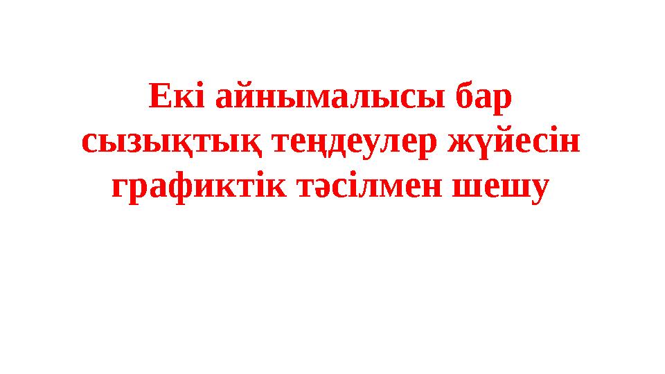 Екі айнымалысы бар сызықтық теңдеулер жүйесін графиктік тәсілмен шешу