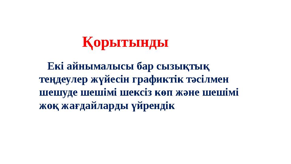 Екі айнымалысы бар сызықтық теңдеулер жүйесін графиктік тәсілмен шешуде шешімі шексіз көп және шешімі жоқ жағдайларды үйрен