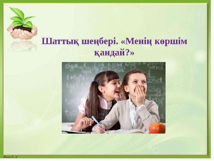 Шаттық шеңбері. «Менің көршім қандай?»