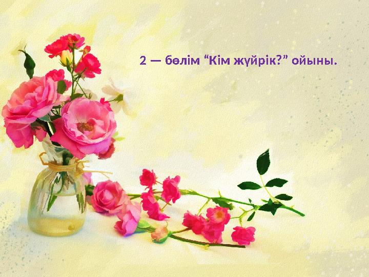 2 — бөлім “Кім жүйрік?” ойыны.
