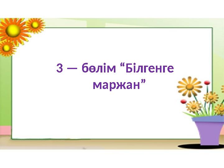 3 — бөлім “Білгенге маржан”