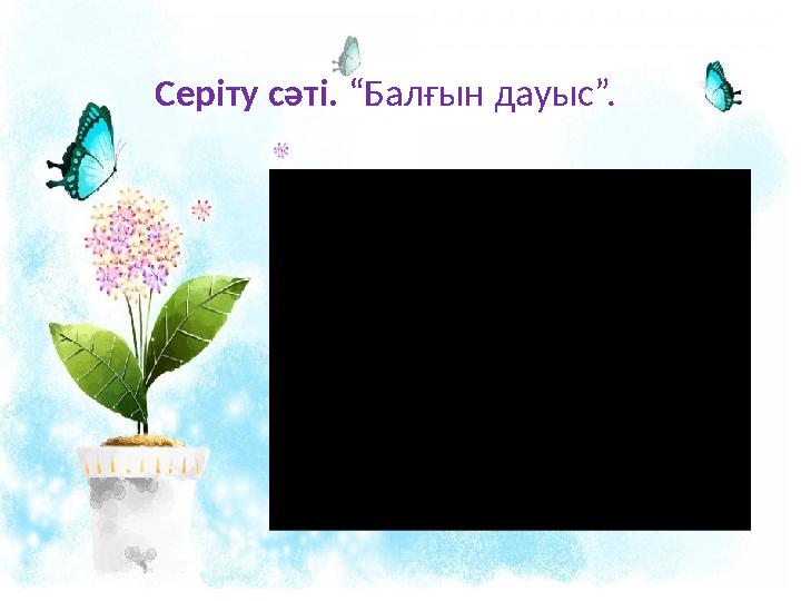 Серіту сәті. “Балғын дауыс”.