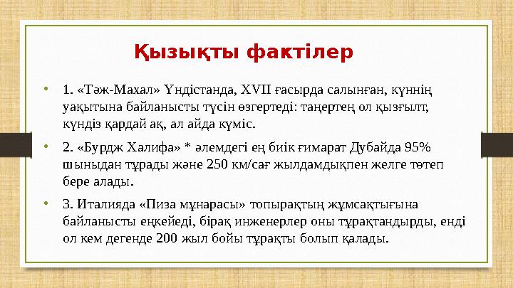 Қызықты фактілер •1. «Тәж-Махал» Үндістанда, XVII ғасырда салынған, күннің уақытына байланысты түсін өзгертеді: таңертең ол қыз