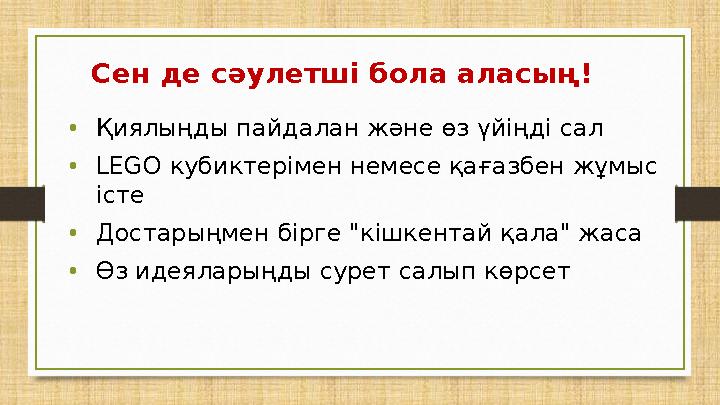 Сен де сәулетші бола аласың! •Қиялыңды пайдалан және өз үйіңді сал •LEGO кубиктерімен немесе қағазбен жұмыс істе •Достарыңмен б
