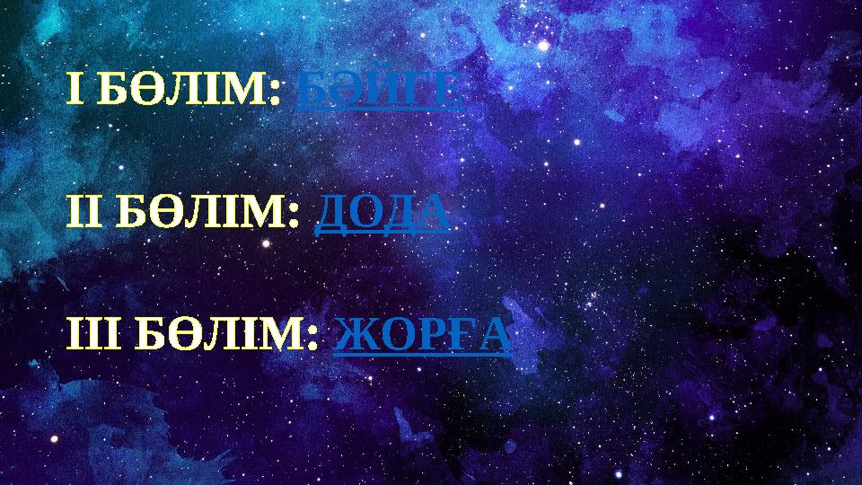 І БӨЛІМ: БӘЙГЕ ІІ БӨЛІМ: ДОДА ІІІ БӨЛІМ: ЖОРҒА