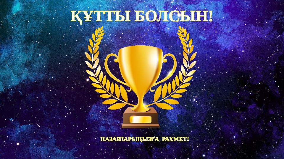 ҚҰТТЫ БОЛСЫН! НАЗАРЛАРЫҢЫЗҒА РАХМЕТ!