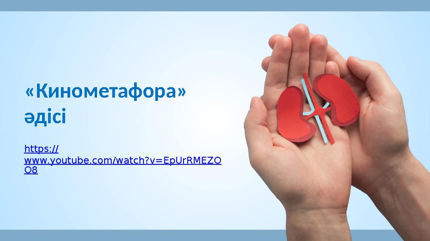 «Кинометафора» әдісі https:// www.youtube.com/watch?v=EpUrRMEZO O8