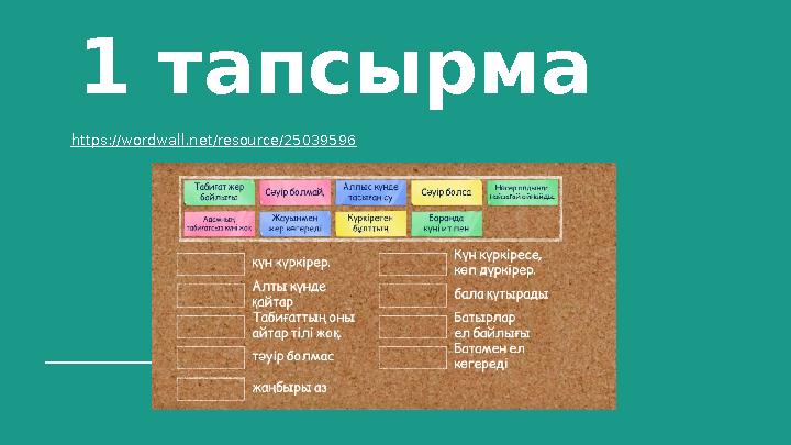 1 тапсырма https://wordwall.net/resource/25039596