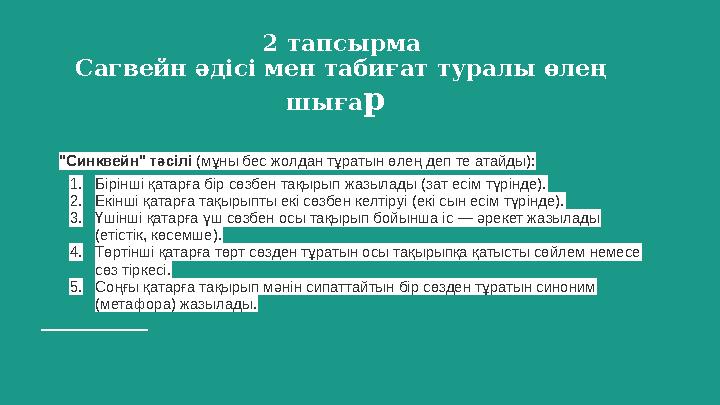 2 тапсырма Сагвейн әдісі мен табиғат туралы өлең шығар "Синквейн" тәсілі (мұны бес жолдан тұратын өлең деп те атайды): 1.Бірін