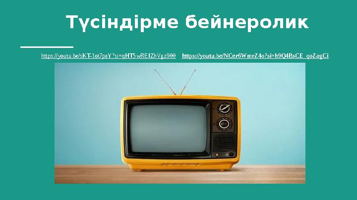 Түсіндірме бейнеролик https://youtu.be/sKT-1ot7paY?si=qHTSwREIZhVgz900 https://youtu.be/NCnr6WmrZ4o?si=h9Q4BsCE_qoZagCi