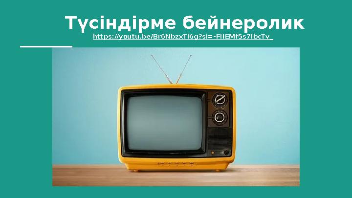 Түсіндірме бейнеролик https://youtu.be/Br6NbzxTi6g?si=-FlIEMf5s7IbcTv_