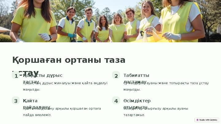 Қоршаған ортаны таза ұстау 1Қоқысты дұрыс тастау Қоқыстың дұрыс жиналуы және қайта өңделуі маңызды. 2Табиғатты ластамау Су к