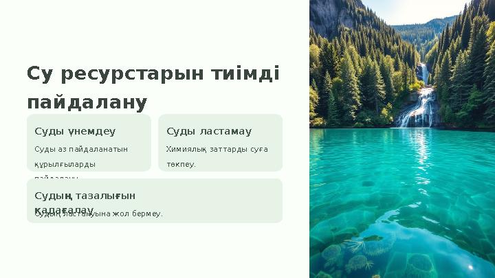 Су ресурстарын тиімді пайдалану Суды үнемдеу Суды аз пайдаланатын құрылғыларды пайдалану. Суды ластамау Химиялық заттарды суғ