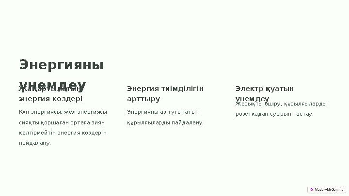 Энергияны үнемдеуЖаңартылатын энергия көздері Күн энергиясы, жел энергиясы сияқты қоршаған ортаға зиян келтірмейтін энергия