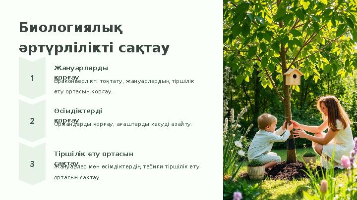 Биологиялық әртүрлілікті сақтау Жануарларды қорғау Браконьерлікті тоқтату, жануарлардың тіршілік ету ортасын қорғау. Өсімдікт
