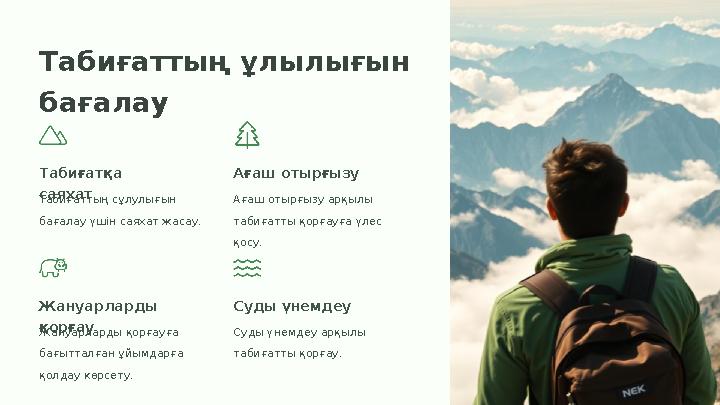 Табиғаттың ұлылығын бағалау Табиғатқа саяхат Табиғаттың сұлулығын бағалау үшін саяхат жасау. Ағаш отырғызу Ағаш отырғызу арқы